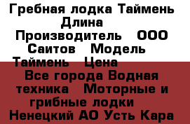 Гребная лодка Таймень › Длина ­ 4 › Производитель ­ ООО Саитов › Модель ­ Таймень › Цена ­ 44 000 - Все города Водная техника » Моторные и грибные лодки   . Ненецкий АО,Усть-Кара п.